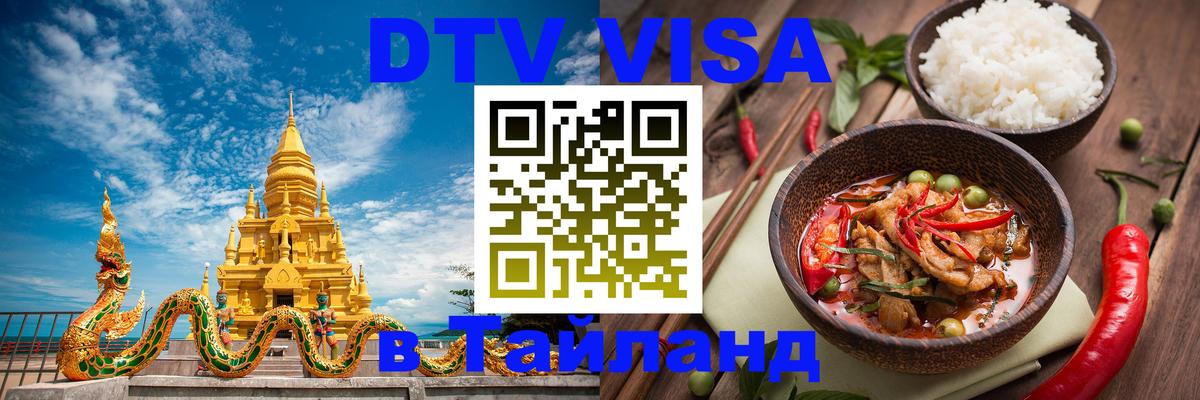 ДТВ VISA Тайланд для фрилансеров 