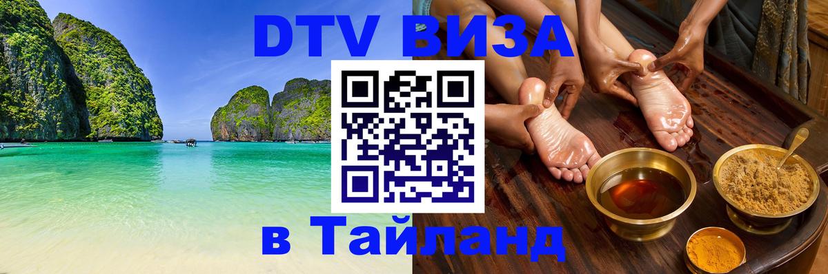 VISA в Тайланд для удалёнщиков 