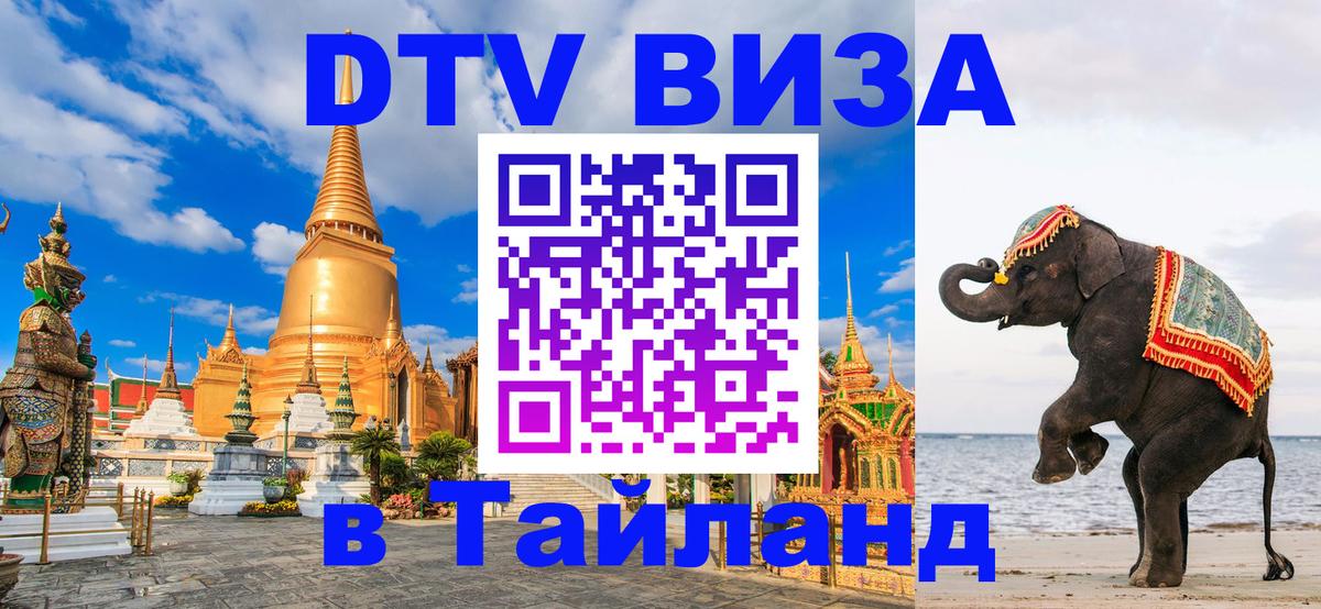 Стоимость и условия DTV визы — оформление в Таиланд под ключ - Баку 